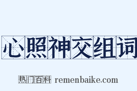 心照神交组词是什么意思的图片